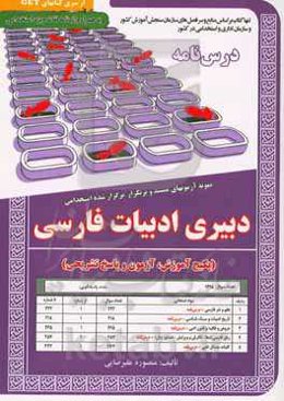 نمونه آزمونهای مستند و پرتکرار برگزارشده استخدامی دبیری ادبیات فارسی (پکیج آموزش، آزمون و پاسخ تشریحی): قابل استفاده برای تمامی گرایش‌های زبان و ادبیات فارسی و ...