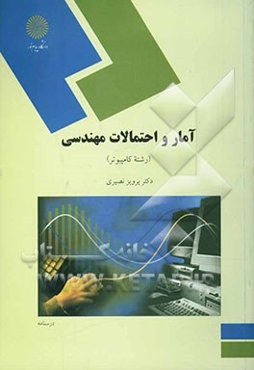 آمار و احتمالات مهندسی (رشته کامپیوتر)