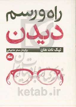 راه و رسم دیدن