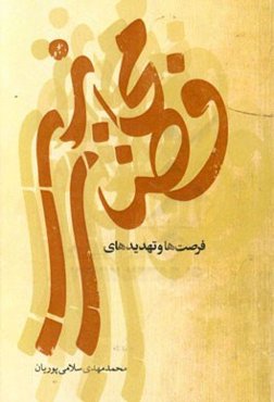 فرصت‌ها و تهدیدهای فضای مجازی