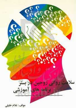 سلامت روانی زوجین در بستر برنامه‌های آموزشی