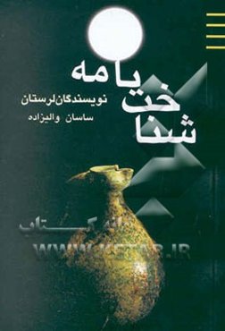 شناختنامه نویسندگان لرستان