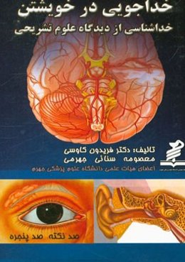 خداشناسی از دیدگاه علوم تشریحی: خداجویی در خویشتن (صد نکته صد پنجره)