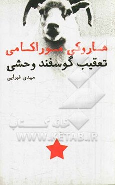 تعقیب گوسفند وحشی