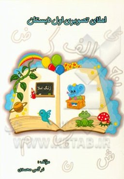 املای تصویری اول دبستان