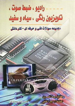 رادیو، ضبط صوت، تلویزیون رنگی - سیاه و سفید: مجموعه سوالات فنی و حرفه‌ای - کاردانش مطابق با آخرین استاندارد بین‌المللی سازمان ...