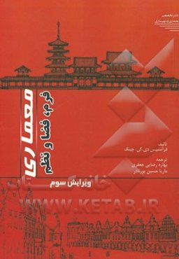 معماری: فرم، فضا و نظم