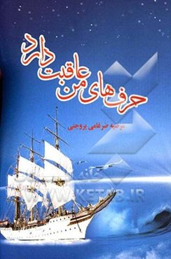 حرف‌های من عاقبت دارد