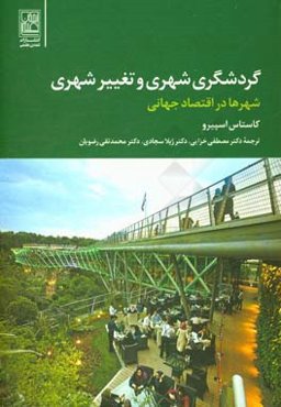 گردشگری شهری و تغییر شهری: شهرها در اقتصاد جهانی