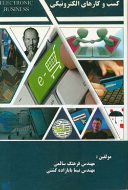 کسب و کارهای الکترونیکی