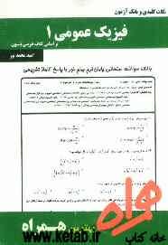 نکات کلیدی و بانک آزمون فیزیک پایه 1