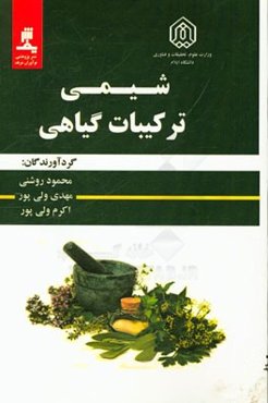 شیمی ترکیبات گیاهی