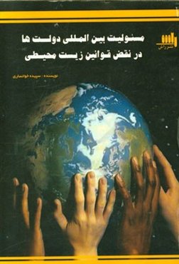 مسئولیت بین‌المللی دولت‌ها در نقض قوانین زیست‌محیطی