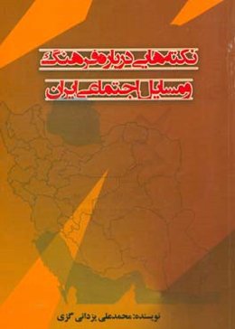 نکته‌هایی درباره فرهنگ و مسایل اجتماعی ایران: (مجموعه مقالات)