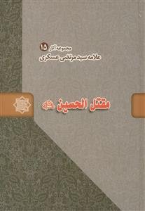 مقتل الحسین (ع)