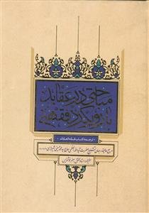 مباحثی در عقائد با رویکرد فقهی