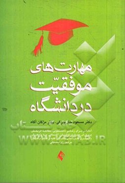 مهارت‌های موفقیت در دانشگاه: آمادگی برای زندگی دانشجویی، جرات‌ورزی تحصیلی، یادگیری فعال، تفکر انتقادی، غلبه بر اضطراب امتحان، ...