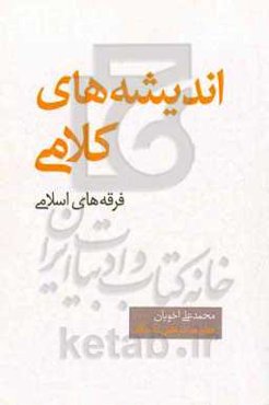 اندیشه‌های کلامی فرقه‌های اسلامی