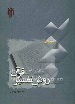 روش تفسیر قرآن