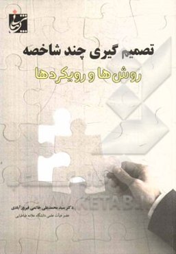 تصمیم‌گیری چندشاخصه: روش‌ها و رویکردها