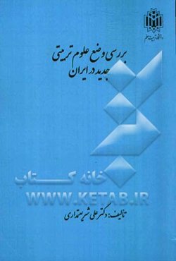 بررسی وضع علوم تربیتی جدید در ایران