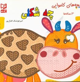 چه شکلی: 3 ساله‌ها