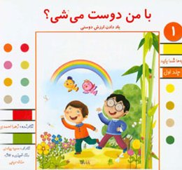 با من دوست می‌شی؟: یاد دادن ارزش دوستی