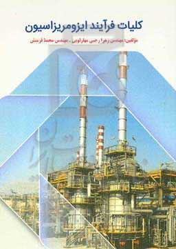 کلیات فرآیند ایزومریزاسیون