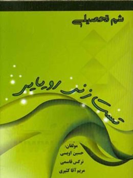 شم تحصیلی: تست زنی رویایی