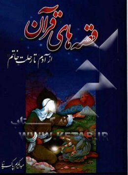 قصه‌های قرآن از آدم تا خاتم (ص)