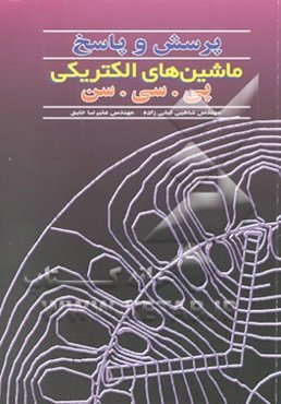 پرسش و پاسخ ماشینهای الکتریکی پی. سی. سن