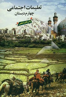 تعلیمات اجتماعی چهارم دبستان (تاریخ و جغرافی) به زبان شعر