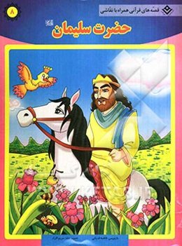 حضرت سلیمان (ع)