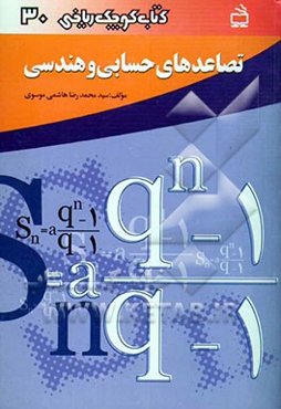 تصاعدهای حسابی و هندسی