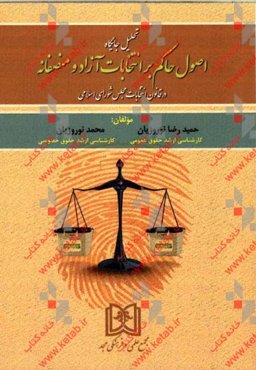 تحلیل جایگاه اصول حاکم بر انتخابات آزاد و منصفانه در قانون انتخابات مجلس شورای اسلامی