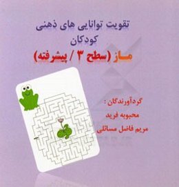 تقویت توانایی ذهنی کودکان ماز (سطح 3 پیشرفته)