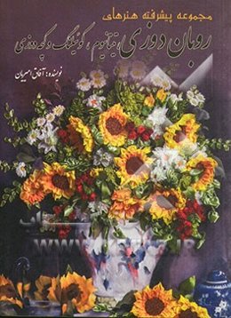 آموزش هنرهای روبان‌دوزی، تیتانیوم، کوئیلنگ و کچه‌دوزی