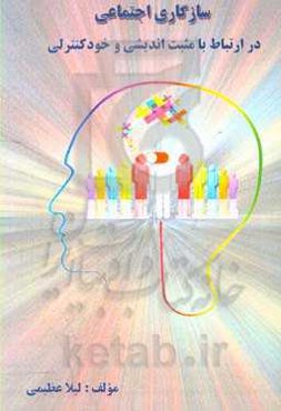 سازگاری اجتماعی در ارتباط با مثبت‌اندیشی و خودکنترلی