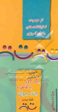 دو نمایشنامه یک روز با طاهره و چنار جوان: ویژه مقطع ابتدایی دختران
