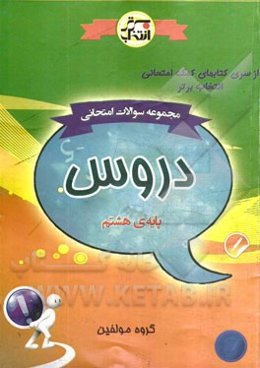 مجموعه سوالات امتحانی دروس پایه‌ی هشتم شامل: نمونه سوالات امتحانی نوبت دوم، پاسخ‌های تشریحی، سوالات طبق بارم‌بندی پیشنهادی کار گروه تالیف کتب درسی