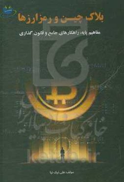 بلاکچین و رمزارزها (مفاهیم پایه، راهکارهای جامع و قانونگذاری)