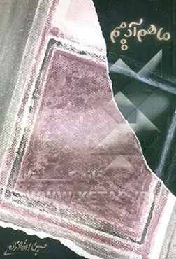 ما هم آدمیم