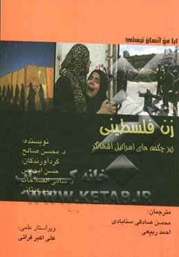 زن فلسطینی زیر چکمه‌های اسرائیل اشغالگر