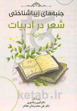 جنبه‌های زیباشناختی شعر در ادبیات