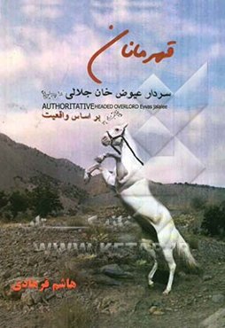 قهرمانان (سردار عیوض خان جلالی)