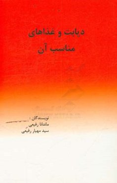 دیابت و غذاهای مناسب آن
