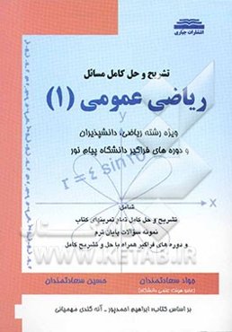 تشریح و حل کامل مسائل ریاضی عمومی (1) ویژه رشته ریاضی، دانشپذیران و دوره‌های فراگیر دانشگاه پیام نور
