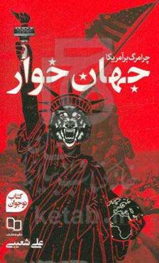 جهان‌خوار (چرا مرگ بر آمریکا)