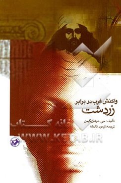 واکنش غرب در برابر زردشت