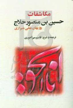 مکاشفات حسین‌بن منصور حلاج